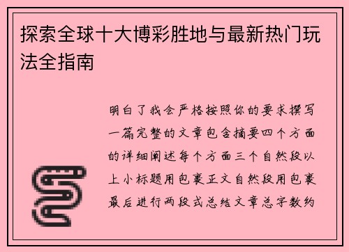 探索全球十大博彩胜地与最新热门玩法全指南