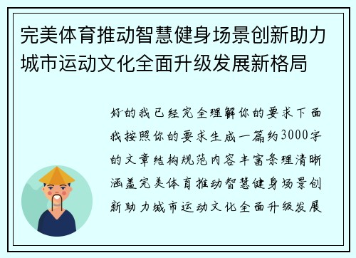 完美体育推动智慧健身场景创新助力城市运动文化全面升级发展新格局