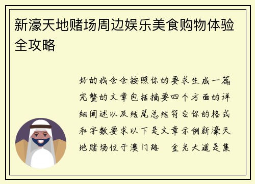 新濠天地赌场周边娱乐美食购物体验全攻略