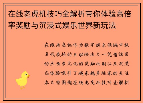 在线老虎机技巧全解析带你体验高倍率奖励与沉浸式娱乐世界新玩法