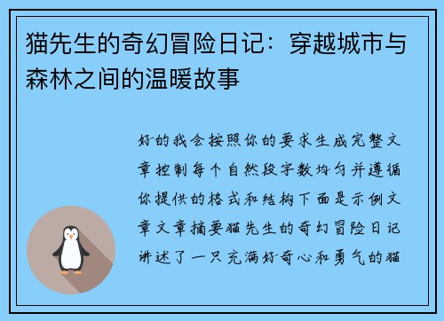 猫先生的奇幻冒险日记：穿越城市与森林之间的温暖故事