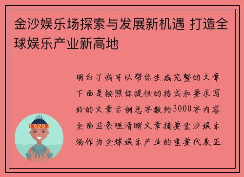 金沙娱乐场探索与发展新机遇 打造全球娱乐产业新高地