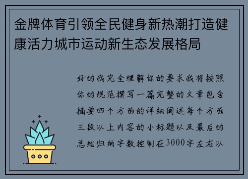 金牌体育引领全民健身新热潮打造健康活力城市运动新生态发展格局