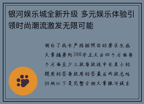 银河娱乐城全新升级 多元娱乐体验引领时尚潮流激发无限可能