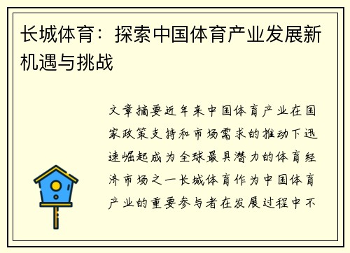 长城体育：探索中国体育产业发展新机遇与挑战