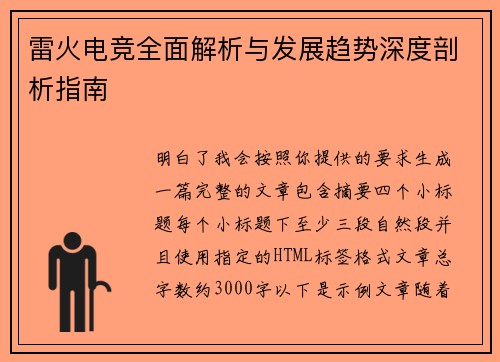 雷火电竞全面解析与发展趋势深度剖析指南