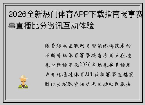 2026全新热门体育APP下载指南畅享赛事直播比分资讯互动体验