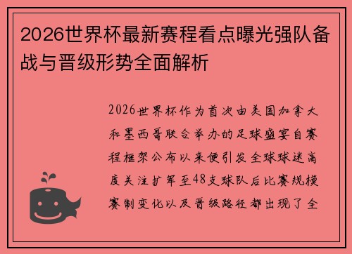 2026世界杯最新赛程看点曝光强队备战与晋级形势全面解析