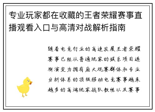 专业玩家都在收藏的王者荣耀赛事直播观看入口与高清对战解析指南