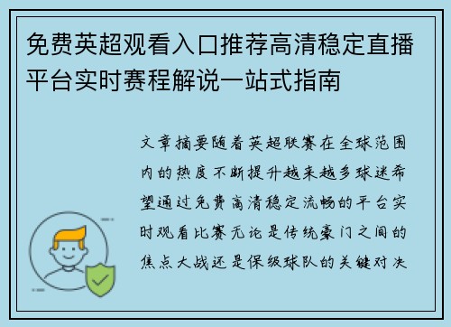 免费英超观看入口推荐高清稳定直播平台实时赛程解说一站式指南