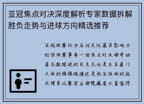 亚冠焦点对决深度解析专家数据拆解胜负走势与进球方向精选推荐