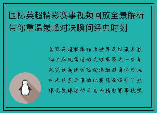国际英超精彩赛事视频回放全景解析带你重温巅峰对决瞬间经典时刻