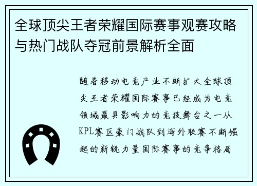 全球顶尖王者荣耀国际赛事观赛攻略与热门战队夺冠前景解析全面 全球顶尖王者荣耀国际赛事观赛攻略与热门战队夺冠前景解析全面