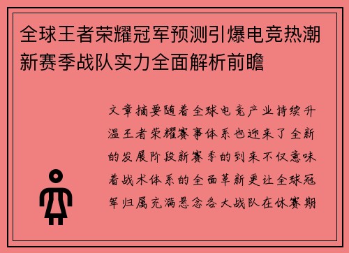 全球王者荣耀冠军预测引爆电竞热潮新赛季战队实力全面解析前瞻 全球王者荣耀冠军预测引爆电竞热潮新赛季战队实力全面解析前瞻