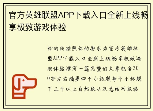 官方英雄联盟APP下载入口全新上线畅享极致游戏体验 官方英雄联盟APP下载入口全新上线畅享极致游戏体验