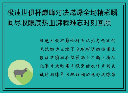 极速世俱杯巅峰对决燃爆全场精彩瞬间尽收眼底热血沸腾难忘时刻回顾