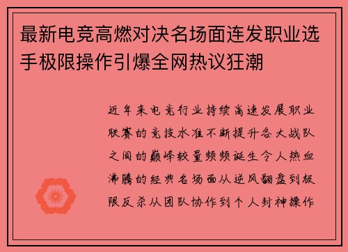 最新电竞高燃对决名场面连发职业选手极限操作引爆全网热议狂潮