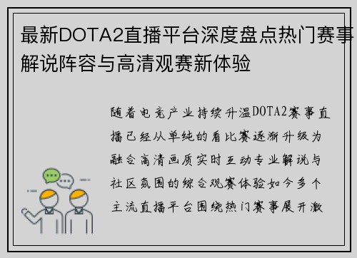 最新DOTA2直播平台深度盘点热门赛事解说阵容与高清观赛新体验