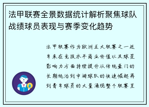 法甲联赛全景数据统计解析聚焦球队战绩球员表现与赛季变化趋势