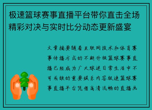 极速篮球赛事直播平台带你直击全场精彩对决与实时比分动态更新盛宴 极速篮球赛事直播平台带你直击全场精彩对决与实时比分动态更新盛宴
