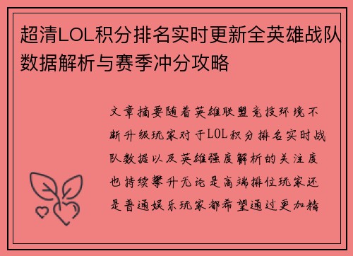 超清LOL积分排名实时更新全英雄战队数据解析与赛季冲分攻略 超清LOL积分排名实时更新全英雄战队数据解析与赛季冲分攻略