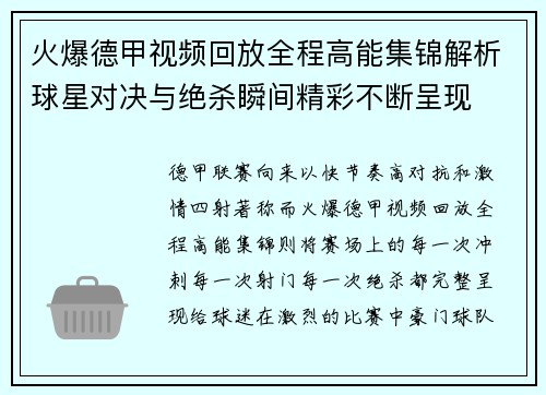 火爆德甲视频回放全程高能集锦解析球星对决与绝杀瞬间精彩不断呈现