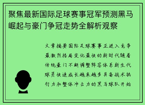 聚焦最新国际足球赛事冠军预测黑马崛起与豪门争冠走势全解析观察 聚焦最新国际足球赛事冠军预测黑马崛起与豪门争冠走势全解析观察