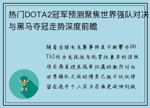 热门DOTA2冠军预测聚焦世界强队对决与黑马夺冠走势深度前瞻 热门DOTA2冠军预测聚焦世界强队对决与黑马夺冠走势深度前瞻