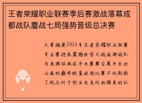 王者荣耀职业联赛季后赛激战落幕成都战队鏖战七局强势晋级总决赛 王者荣耀职业联赛季后赛激战落幕成都战队鏖战七局强势晋级总决赛