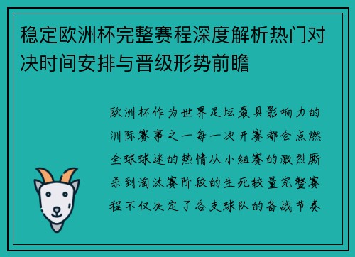 稳定欧洲杯完整赛程深度解析热门对决时间安排与晋级形势前瞻 稳定欧洲杯完整赛程深度解析热门对决时间安排与晋级形势前瞻