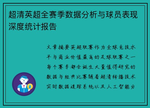 超清英超全赛季数据分析与球员表现深度统计报告 超清英超全赛季数据分析与球员表现深度统计报告