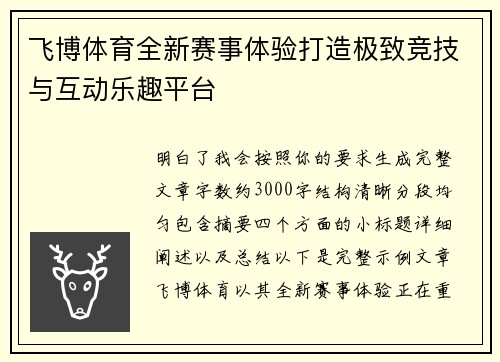 飞博体育全新赛事体验打造极致竞技与互动乐趣平台