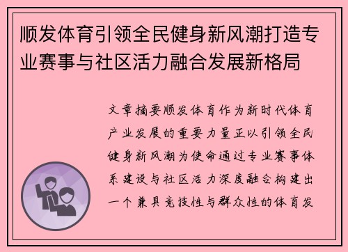 顺发体育引领全民健身新风潮打造专业赛事与社区活力融合发展新格局