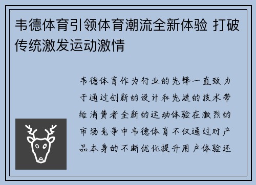 韦德体育引领体育潮流全新体验 打破传统激发运动激情 韦德体育引领体育潮流全新体验 打破传统激发运动激情