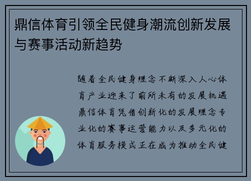 鼎信体育引领全民健身潮流创新发展与赛事活动新趋势