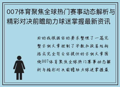007体育聚焦全球热门赛事动态解析与精彩对决前瞻助力球迷掌握最新资讯与观赛热点