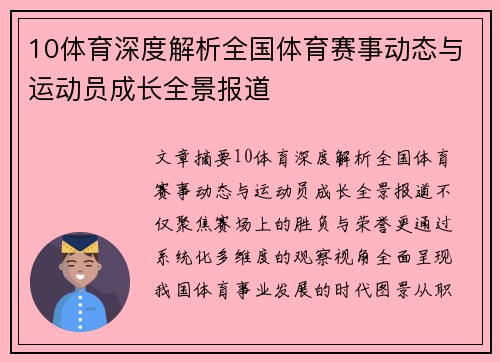 10体育深度解析全国体育赛事动态与运动员成长全景报道