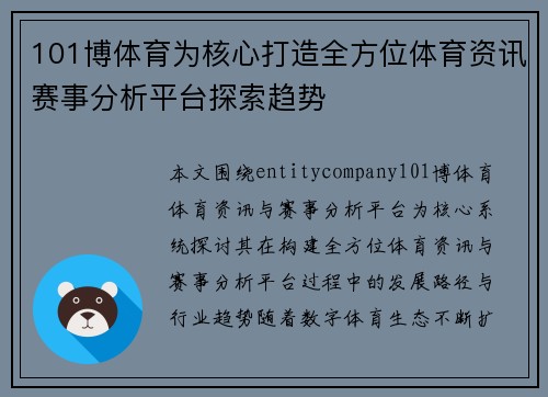 101博体育为核心打造全方位体育资讯赛事分析平台探索趋势