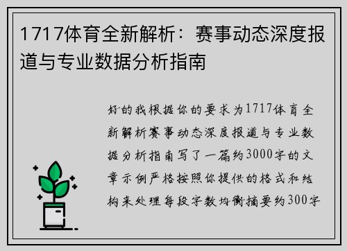 1717体育全新解析：赛事动态深度报道与专业数据分析指南