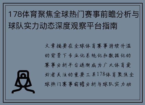 178体育聚焦全球热门赛事前瞻分析与球队实力动态深度观察平台指南