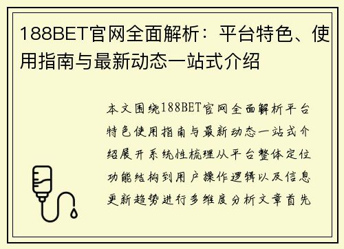 188BET官网全面解析：平台特色、使用指南与最新动态一站式介绍