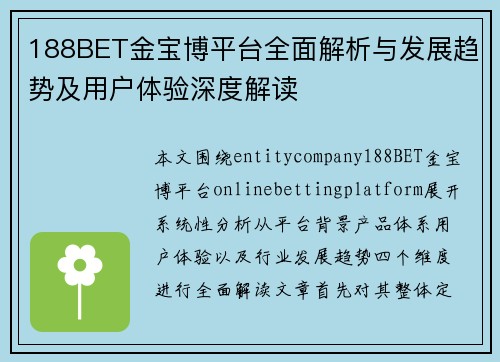 188BET金宝博平台全面解析与发展趋势及用户体验深度解读