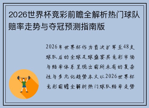2026世界杯竞彩前瞻全解析热门球队赔率走势与夺冠预测指南版