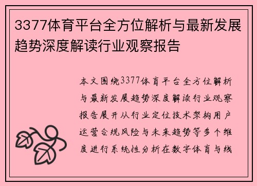 3377体育平台全方位解析与最新发展趋势深度解读行业观察报告