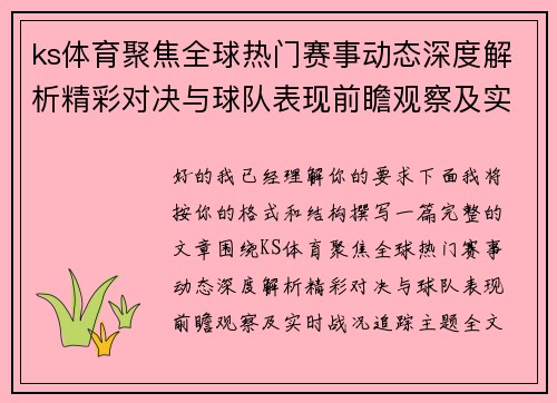 ks体育聚焦全球热门赛事动态深度解析精彩对决与球队表现前瞻观察及实时战况追踪