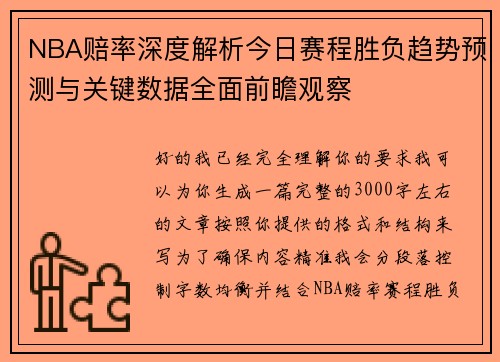 NBA赔率深度解析今日赛程胜负趋势预测与关键数据全面前瞻观察