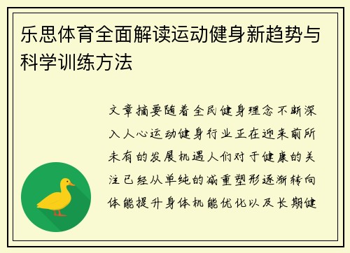 乐思体育全面解读运动健身新趋势与科学训练方法