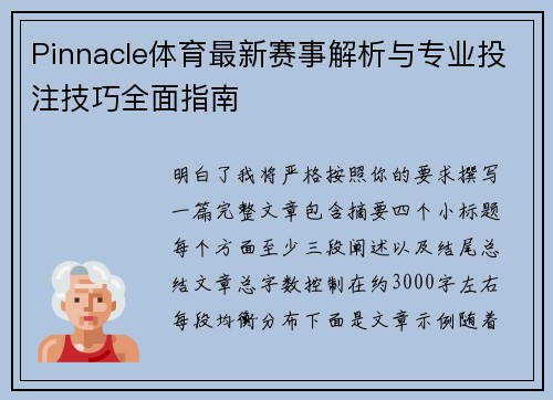 Pinnacle体育最新赛事解析与专业投注技巧全面指南