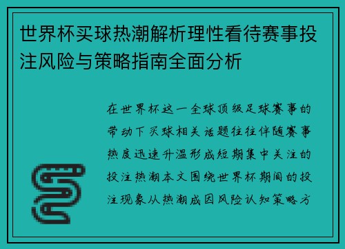 世界杯买球热潮解析理性看待赛事投注风险与策略指南全面分析