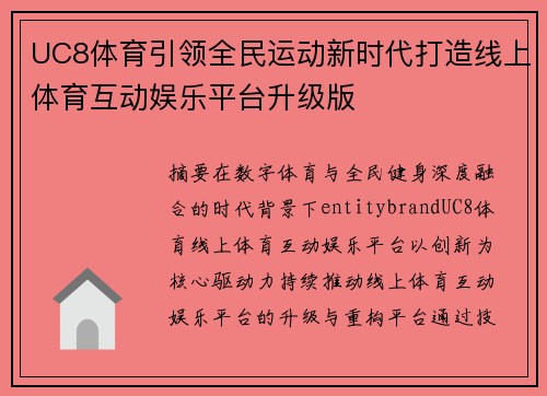 UC8体育引领全民运动新时代打造线上体育互动娱乐平台升级版